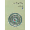 The Need for a Sacred Science Book by Seyyed Hossein Nasr (Farsi)
