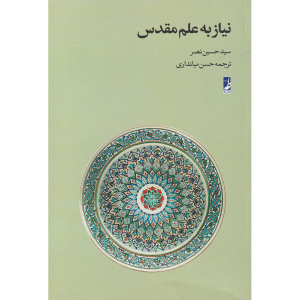 The Need for a Sacred Science Book by Seyyed Hossein Nasr (Farsi)