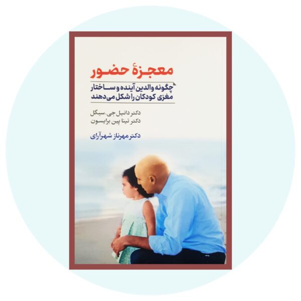 The Power of Showing Up Book by Daniel J. Siegel (Farsi)