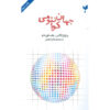The Quantum Universe Book by Brian Cox (Farsi)