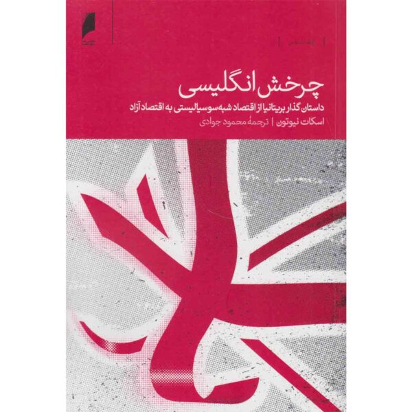The Reinvention of Britain 1960-2016 Book by Scott Newton (Farsi)