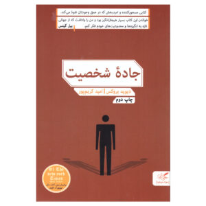 The Road to Character Book by David Brooks (Farsi)