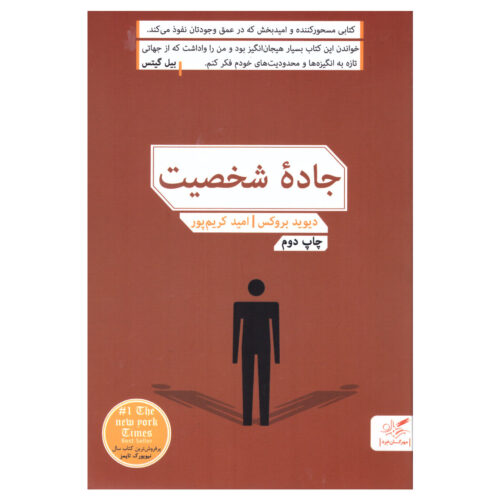 The Road to Character Book by David Brooks (Farsi)