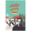 The Savage Detectives Novel by Roberto Bolaño (Farsi)