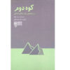 The Second Mountain Book by David Brooks (Farsi)