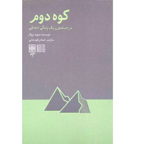The Second Mountain Book by David Brooks (Farsi)