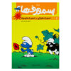 The Smurfs #1 Comic Book by Peyo (Farsi)