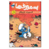 The Smurfs #2 Comic Book by Peyo (Farsi)
