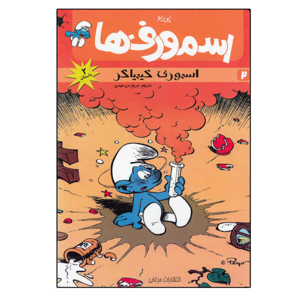 The Smurfs #2 Comic Book by Peyo (Farsi)