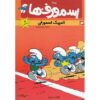 The Smurfs #3 Comic Book by Peyo (Farsi)