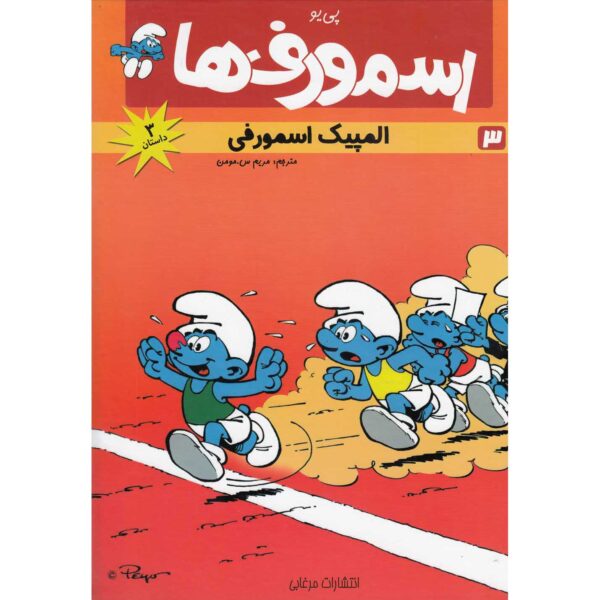 The Smurfs #3 Comic Book by Peyo (Farsi)
