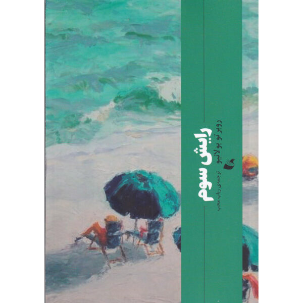 The Third Reich Novel by Roberto Bolaño (Farsi)