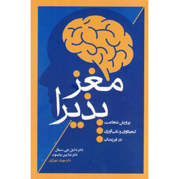 The Yes Brain Book by Daniel J. Siegel (Farsi)