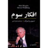 Third Thoughts Book by Steven Weinberg (Farsi)