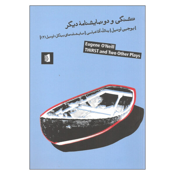 Thirst and Other One Act Plays by Eugene O'Neill (Farsi)