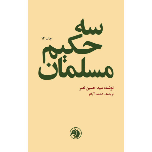 Three Muslim Sages Book by Seyyed Hossein Nasr (Farsi)