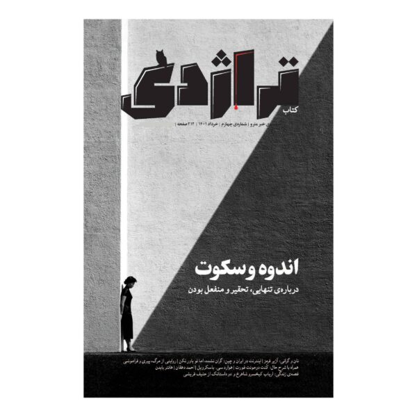 Tragedy: Iranian Investigative Cultural Magazine Issue #4
