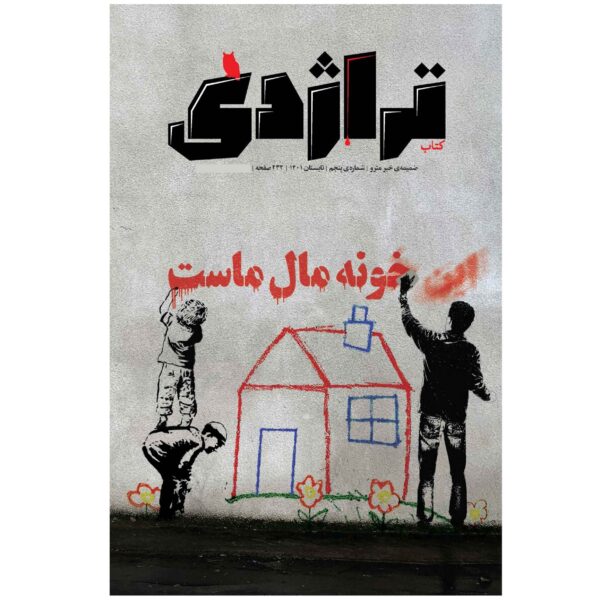 Tragedy: Iranian Investigative Cultural Magazine Issue #5