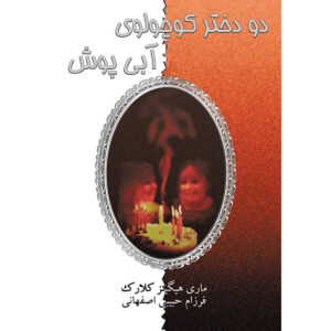 Two Little Girls in Blue Book by Mary Higgins Clark (Farsi)