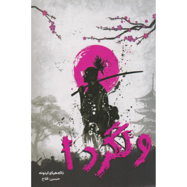 Vagabond Manga Series Vol. 1 by Takehiko Inoue (Farsi)