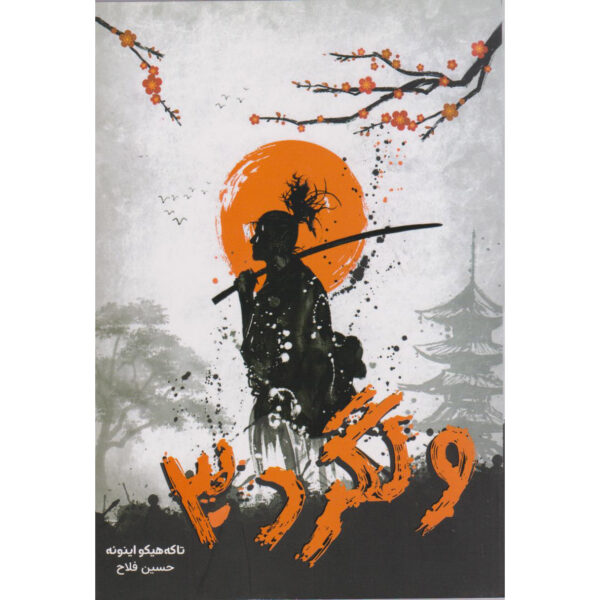 Vagabond Manga Series Vol. 3 by Takehiko Inoue (Farsi)