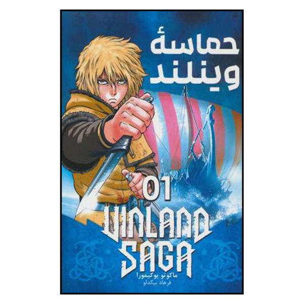 Vinland Saga Vol. 1 Book by Makoto Yukimura (Farsi)