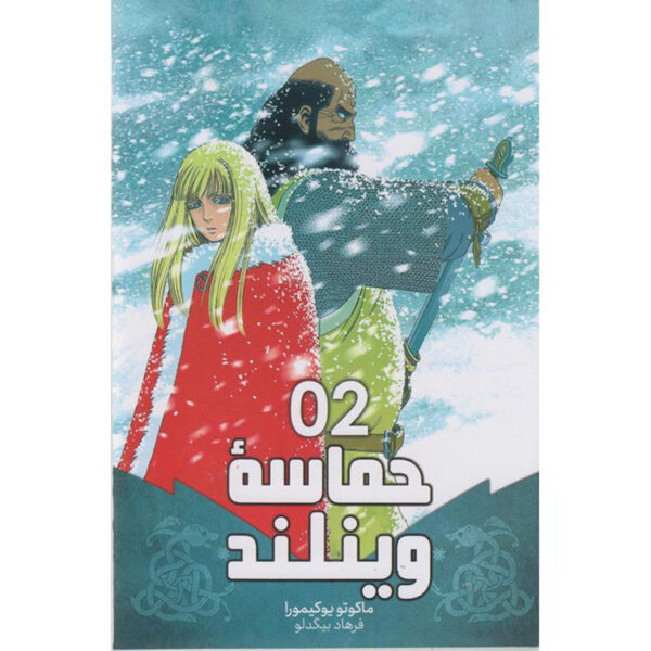 Vinland Saga Vol. 2 Book by Makoto Yukimura (Farsi)