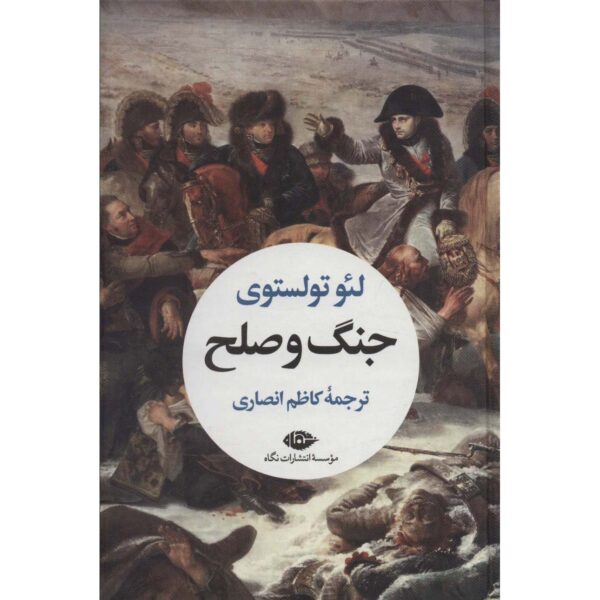 War and Peace Novel by Leo Tolstoy (Farsi) - 2 Vols