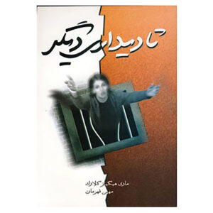 We’ll Meet Again Book by Mary Higgins Clark (Farsi)