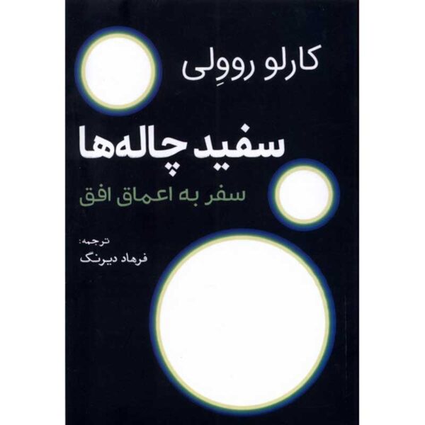 White Holes: Inside the Horizon Book by Carlo Rovelli (Farsi)