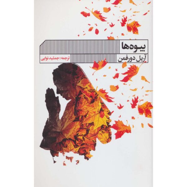 Widows Book by Ariel Dorfman (Farsi)