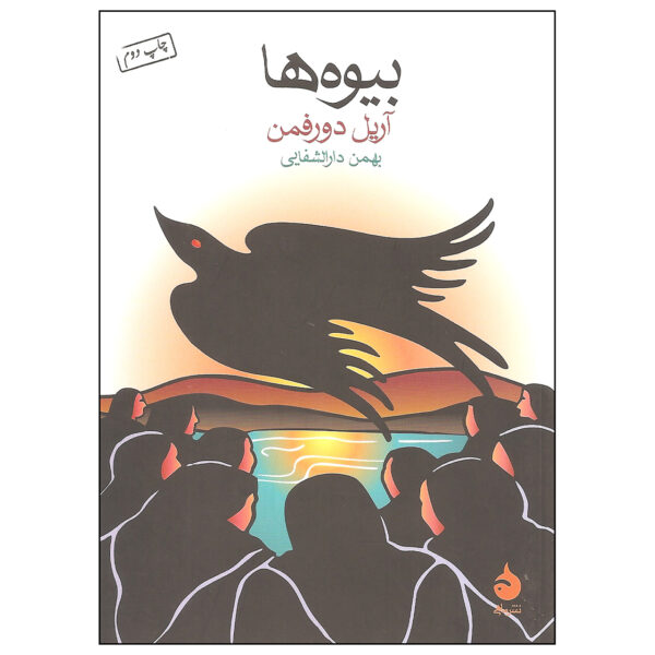 Widows Book by Ariel Dorfman (Farsi) - Pocket-sized