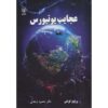 Wonders of the Universe Book by Brian Cox (Farsi)