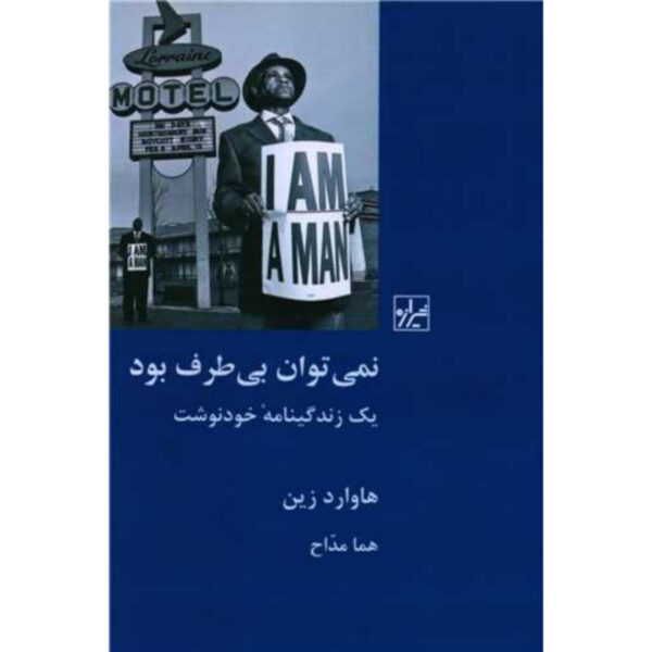 You Can't Be Neutral on a Moving Train Book by Howard Zinn (Farsi)