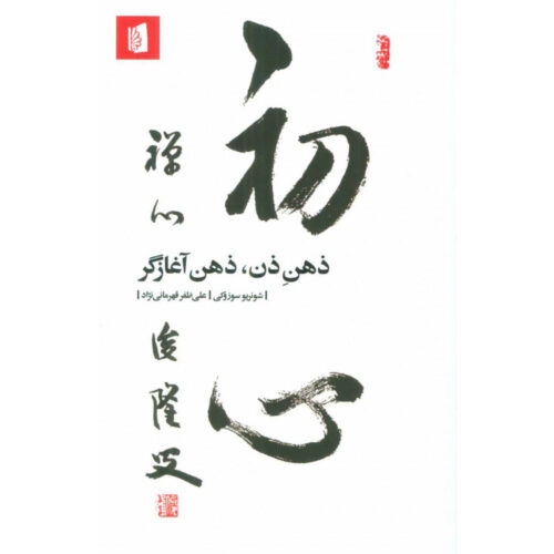 Zen Mind, Beginner’s Mind Book by Shunryū Suzuki (Farsi)