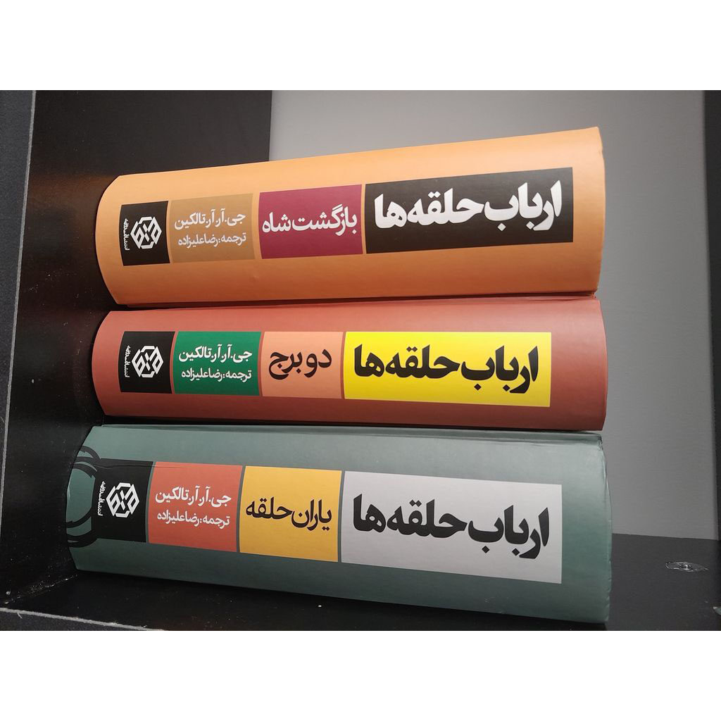 The Lord of the Rings #3 Book by J. R. R. Tolkien (Farsi) – Pocket Edition