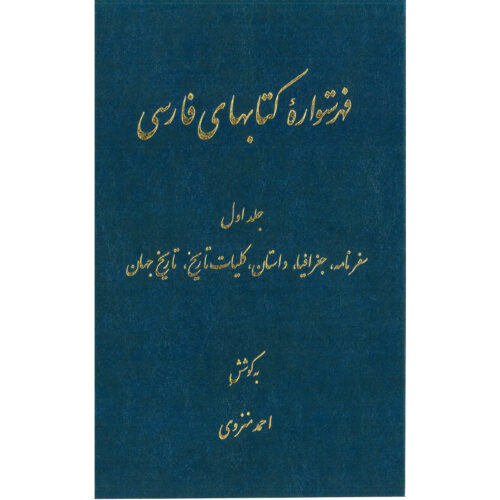 Index of Persian Encyclopedia by Ahmad Monzavi – Vol. 1