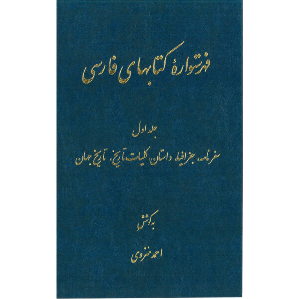 Index of Persian Encyclopedia by Ahmad Monzavi - Vol. 1