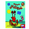 A Crabby Book #1 by Jonathan Fenske (Farsi)