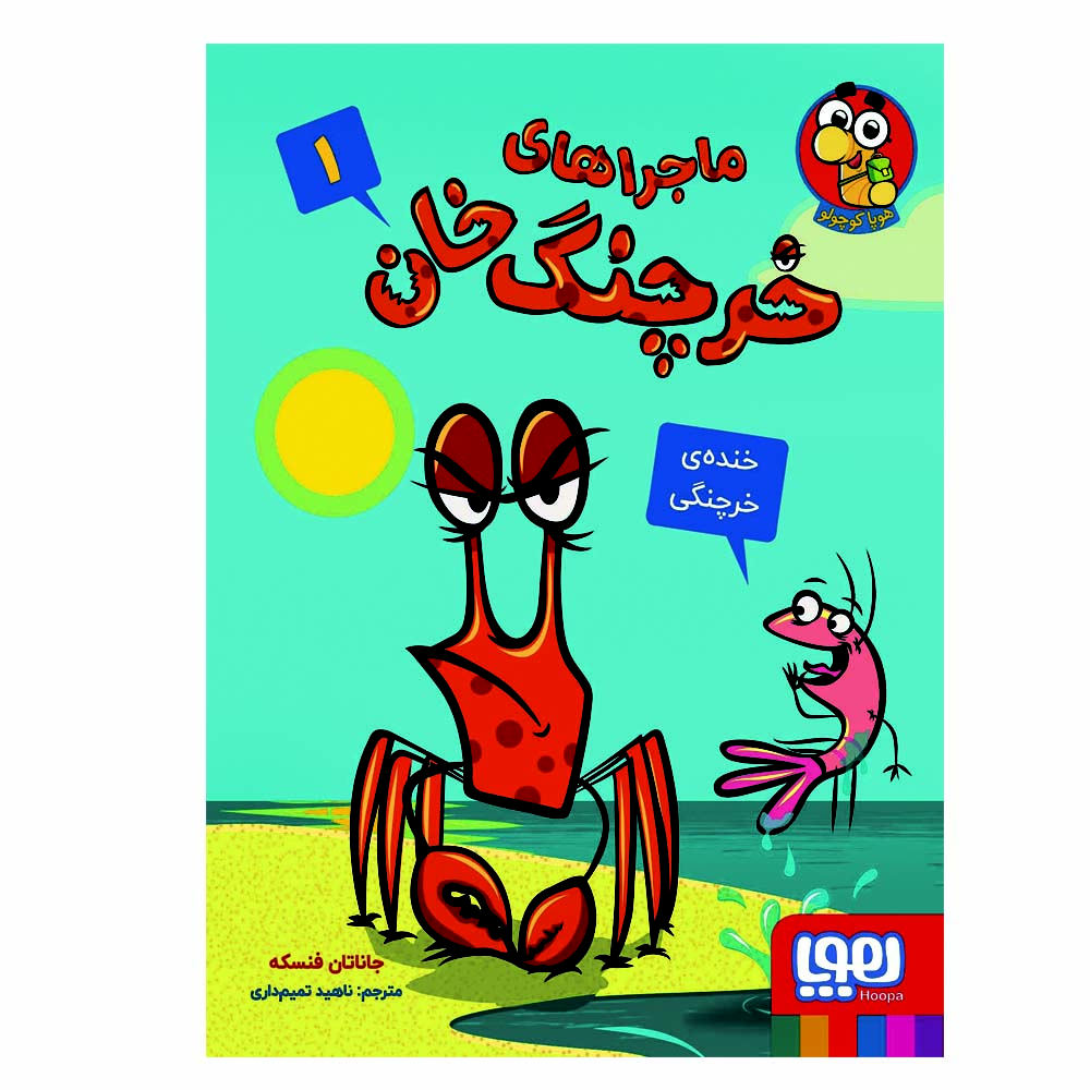 A Crabby Book #1 by Jonathan Fenske (Farsi)