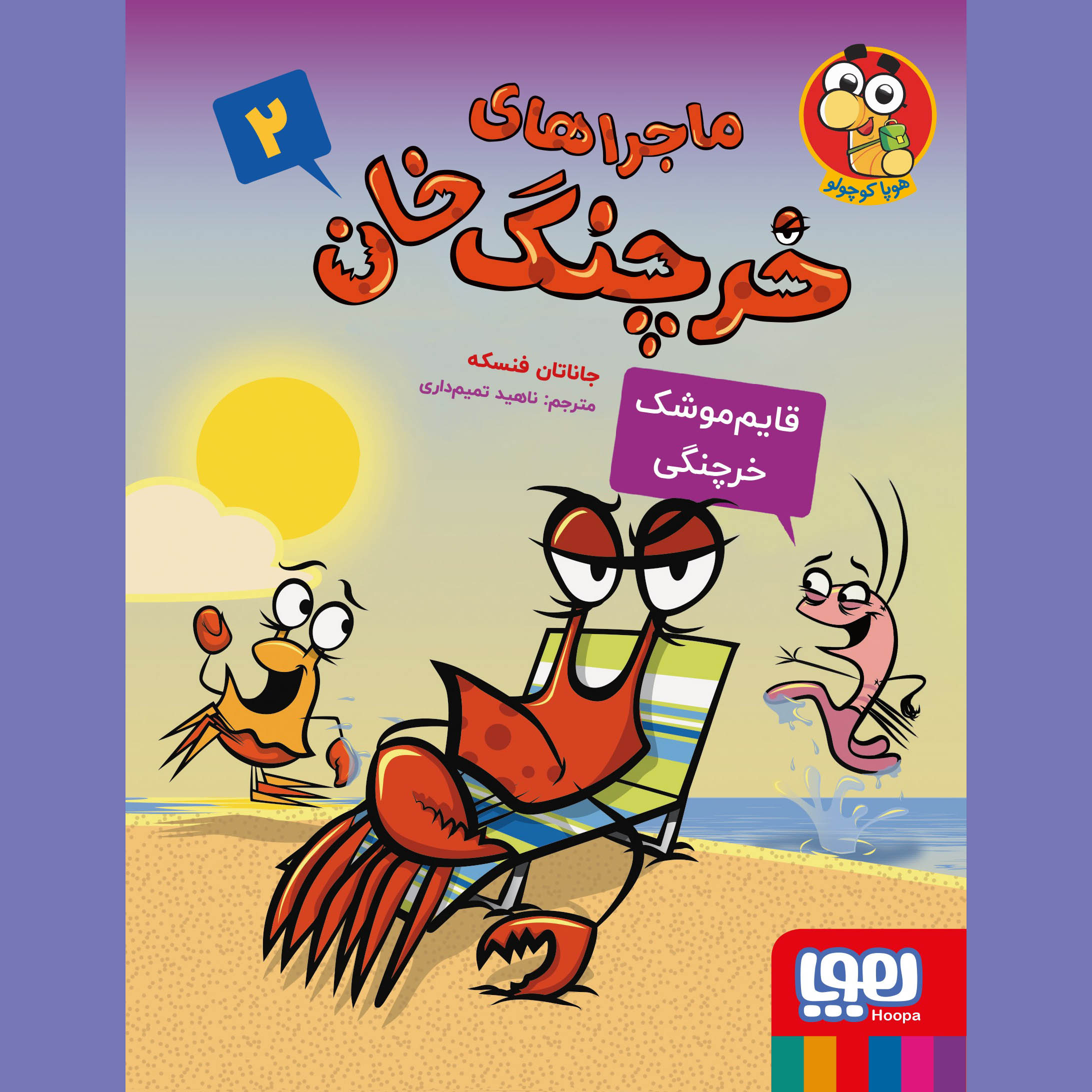 A Crabby Book #2 by Jonathan Fenske (Farsi)