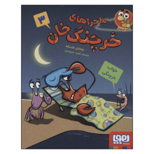A Crabby Book #3 by Jonathan Fenske (Farsi)