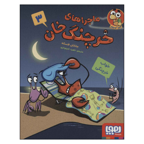 A Crabby Book #3 by Jonathan Fenske (Farsi)