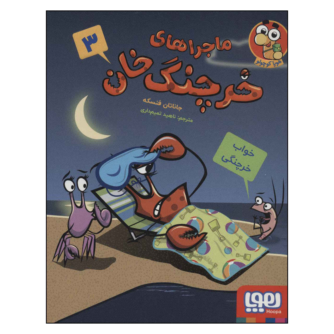 A Crabby Book #3 by Jonathan Fenske (Farsi)
