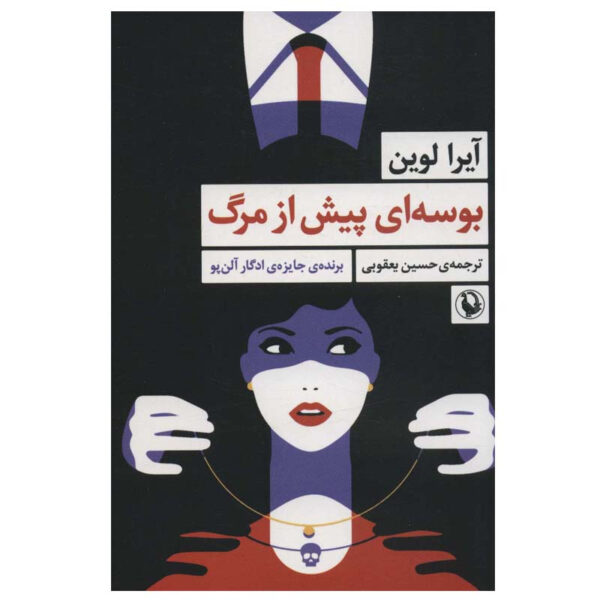 A Kiss Before Dying Novel by Ira Levin (Farsi)