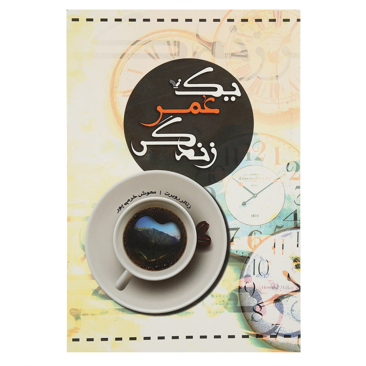 A Whole Life Book by Robert Seethaler (Farsi)