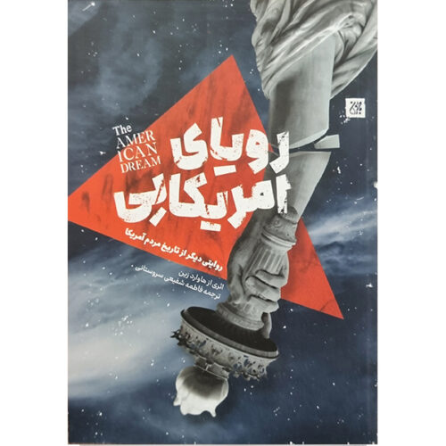 A Young People’s History of the United States by Howard Zinn (Farsi)