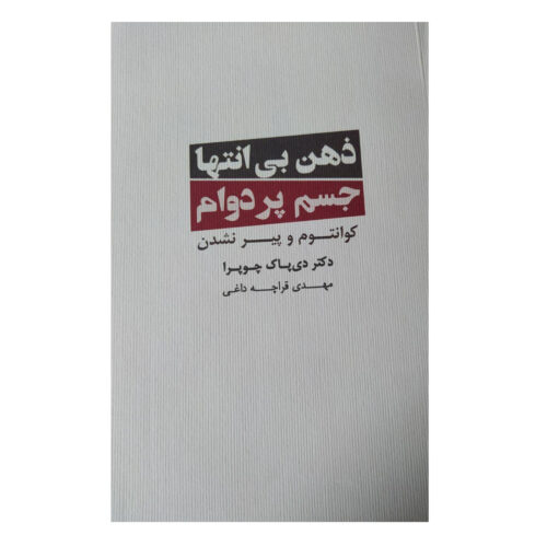 Ageless Body, Timeless Mind Book by Deepak Chopra (Farsi)