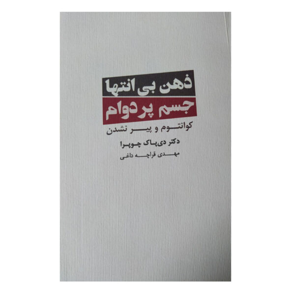 Ageless Body, Timeless Mind Book by Deepak Chopra (Farsi)