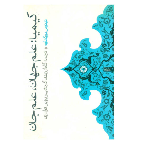 Alchemy: Science of the Cosmos, Science of the Soul by Titus Burckhardt (Farsi)